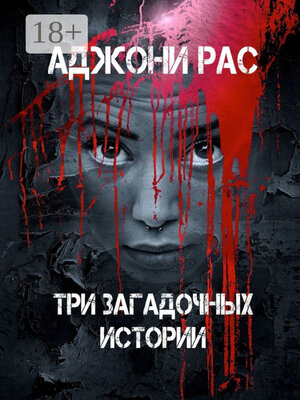 cover image of Три загадочных истории. Сборник рассказов
